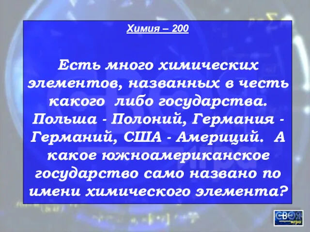 Химия – 200 Есть много химических элементов, названных в честь