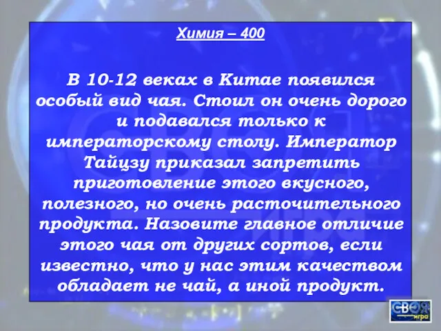 Химия – 400 В 10-12 веках в Китае появился особый