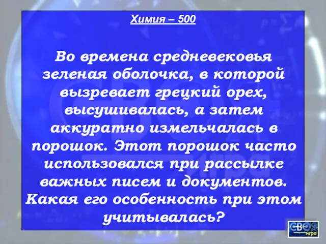 Химия – 500 Во времена средневековья зеленая оболочка, в которой