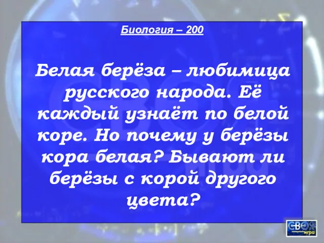 Биология – 200 Белая берёза – любимица русского народа. Её