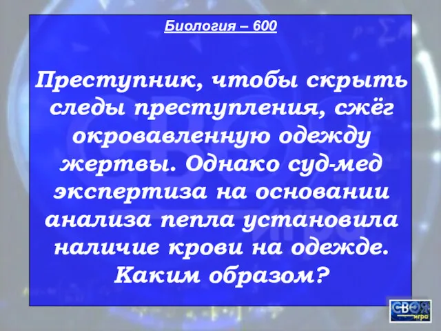 Биология – 600 Преступник, чтобы скрыть следы преступления, сжёг окровавленную