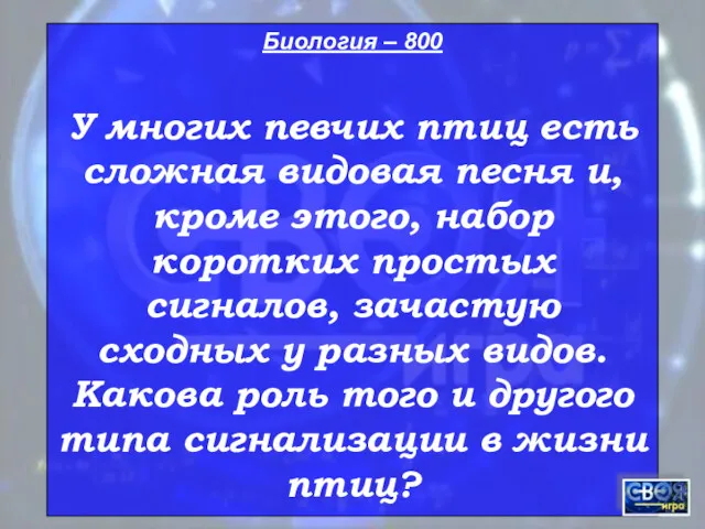 Биология – 800 У многих певчих птиц есть сложная видовая