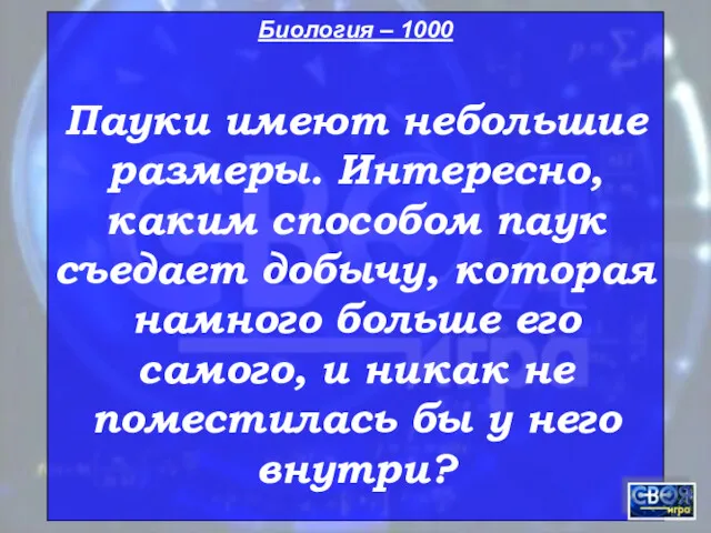 Биология – 1000 Пауки имеют небольшие размеры. Интересно, каким способом