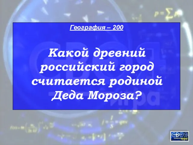 География – 200 Какой древний российский город считается родиной Деда Мороза?