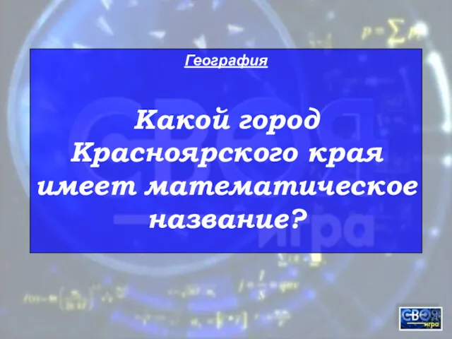 География Какой город Красноярского края имеет математическое название?