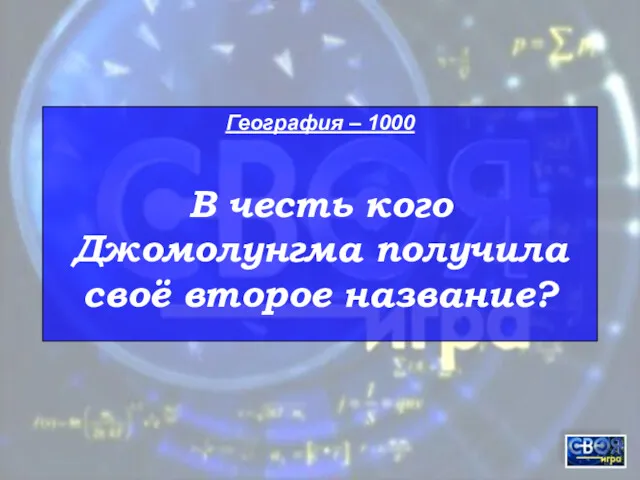 География – 1000 В честь кого Джомолунгма получила своё второе название?