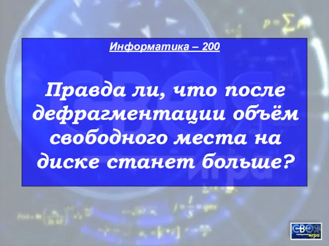 Информатика – 200 Правда ли, что после дефрагментации объём свободного места на диске станет больше?