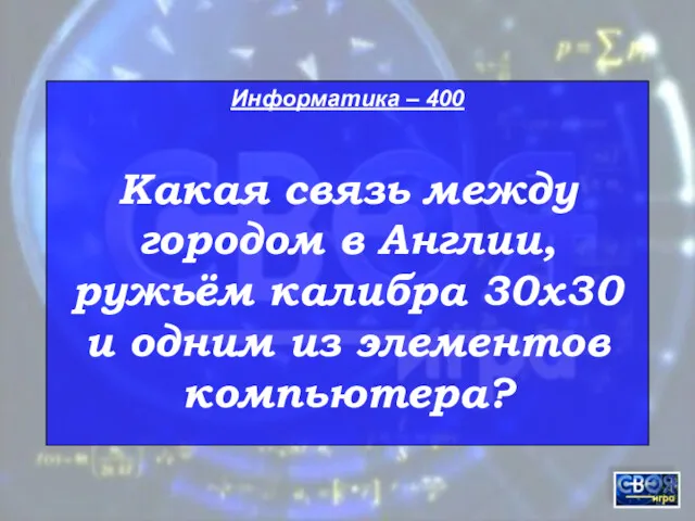 Информатика – 400 Какая связь между городом в Англии, ружьём