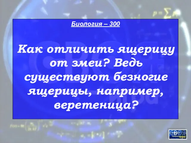 Биология – 300 Как отличить ящерицу от змеи? Ведь существуют безногие ящерицы, например, веретеница?