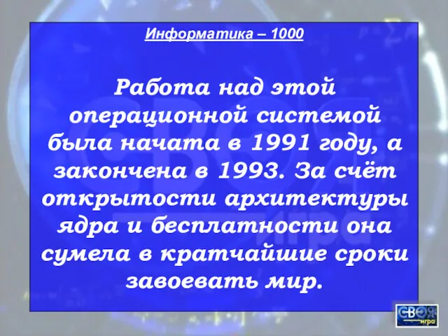 Информатика – 1000 Работа над этой операционной системой была начата