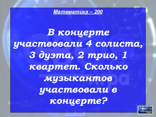 Математика – 200 В концерте участвовали 4 солиста, 3 дуэта,