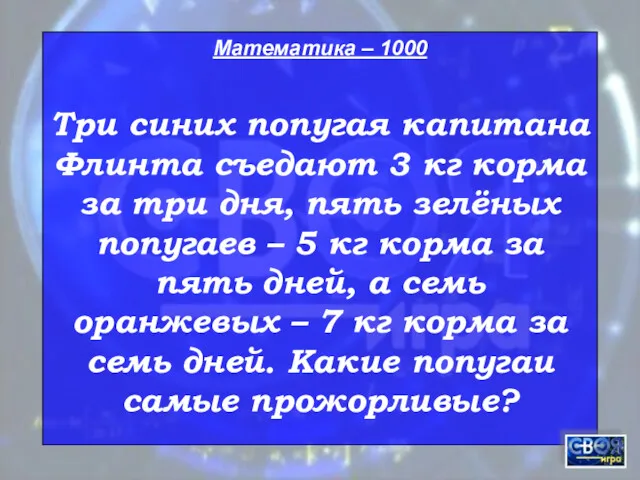 Математика – 1000 Три синих попугая капитана Флинта съедают 3