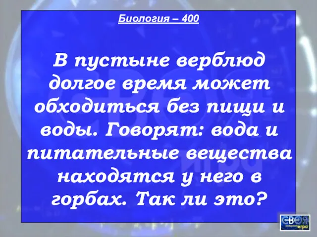 Биология – 400 В пустыне верблюд долгое время может обходиться