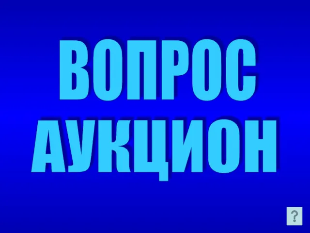 ВОПРОС АУКЦИОН