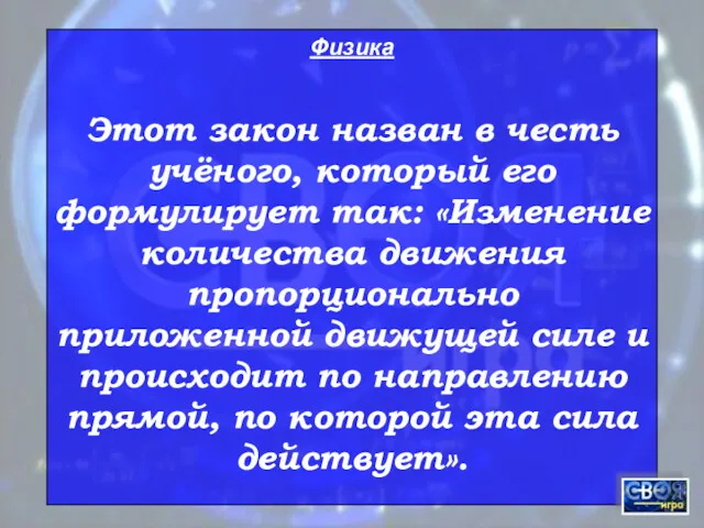 Физика Этот закон назван в честь учёного, который его формулирует