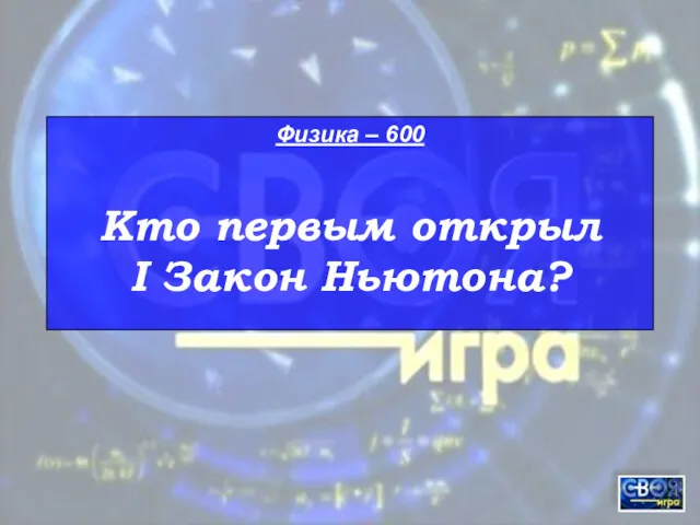 Физика – 600 Кто первым открыл I Закон Ньютона?