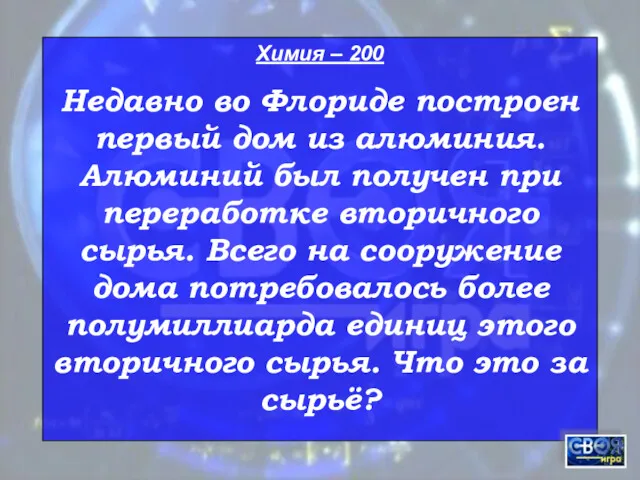 Химия – 200 Недавно во Флориде построен первый дом из