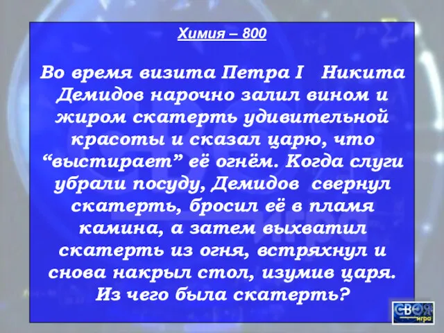 Химия – 800 Во время визита Петра I Никита Демидов