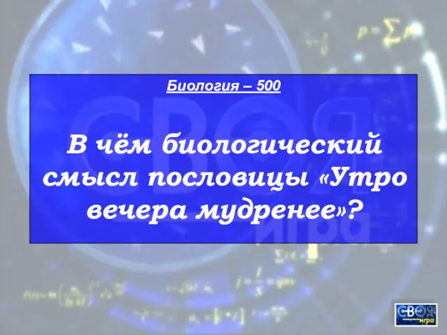 Биология – 500 В чём биологический смысл пословицы «Утро вечера мудренее»?