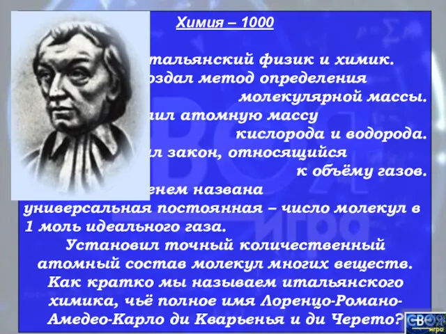 Химия – 1000 Итальянский физик и химик. Создал метод определения