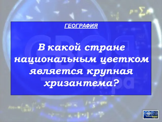 ГЕОГРАФИЯ В какой стране национальным цветком является крупная хризантема?