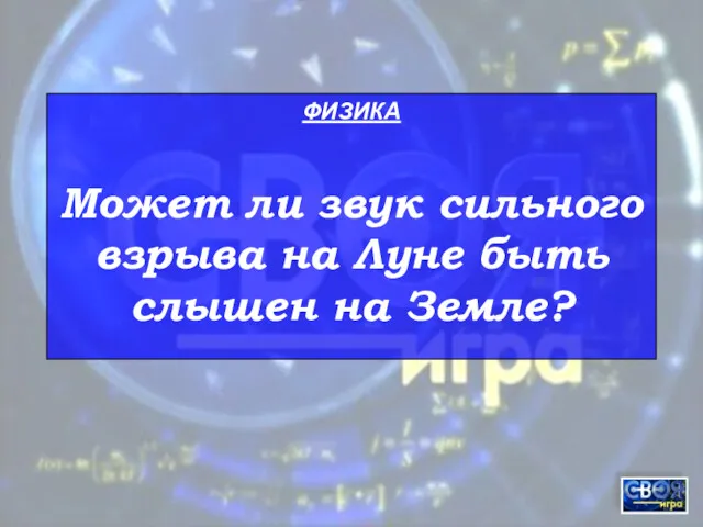 ФИЗИКА Может ли звук сильного взрыва на Луне быть слышен на Земле?