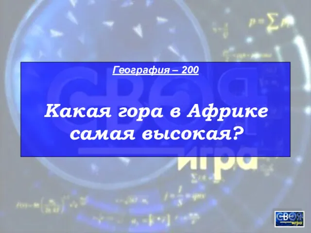 География – 200 Какая гора в Африке самая высокая?