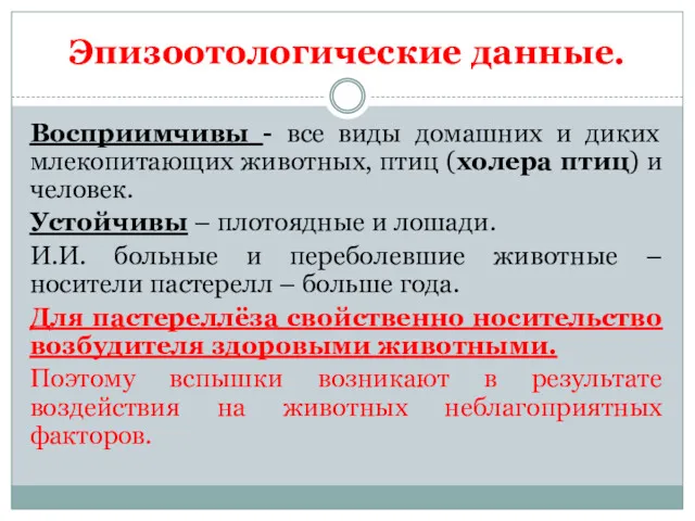 Эпизоотологические данные. Восприимчивы - все виды домашних и диких млекопитающих животных, птиц (холера