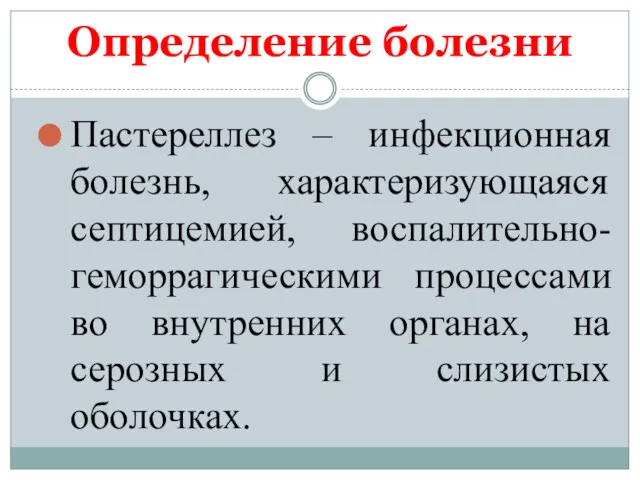 Определение болезни Пастереллез – инфекционная болезнь, характеризующаяся септицемией, воспалительно-геморрагическими процессами