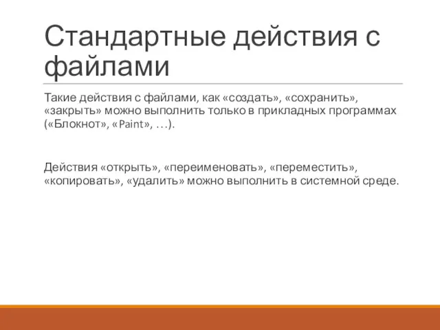 Стандартные действия с файлами Такие действия с файлами, как «создать»,