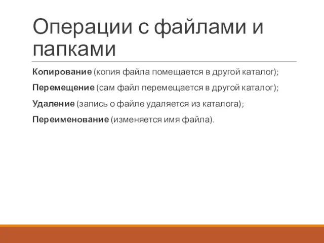 Операции с файлами и папками Копирование (копия файла помещается в