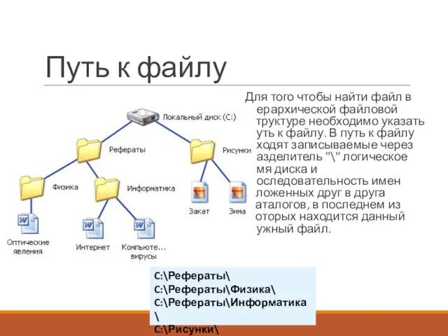 Путь к файлу Для того чтобы найти файл в иерархической