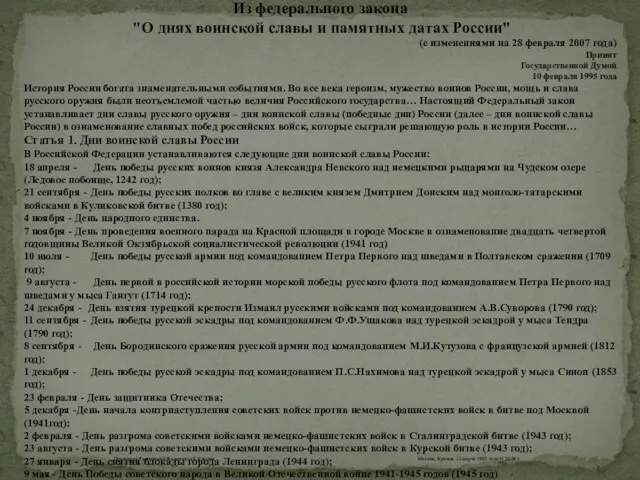 Из федерального закона "О днях воинской славы и памятных датах