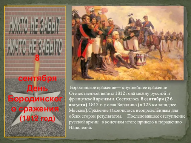 8 сентября День Бородинского сражения (1812 год) Бородинское сражение— крупнейшее