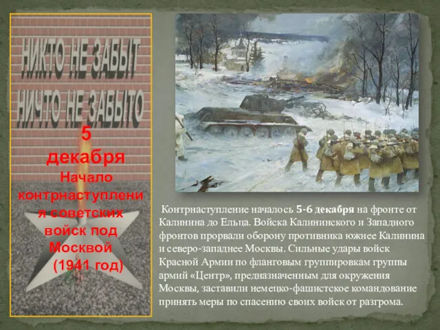 5 декабря Начало контрнаступления советских войск под Москвой (1941 год)