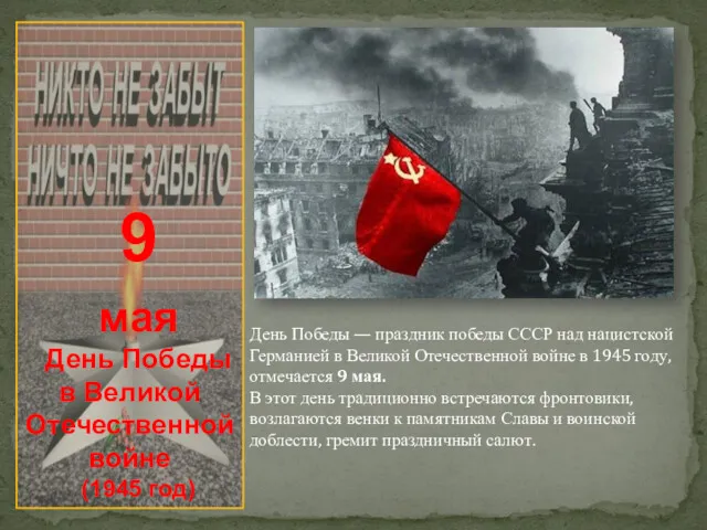 9 мая День Победы в Великой Отечественной войне (1945 год)