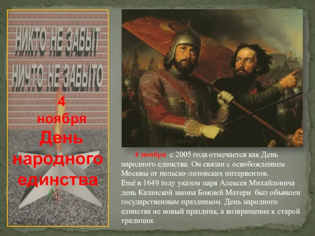 4 ноября День народного единства 4 ноября с 2005 года