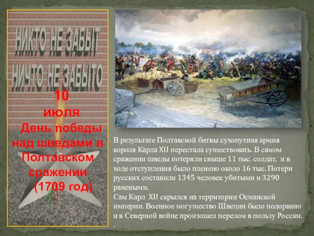 10 июля День победы над шведами в Полтавском сражении (1709