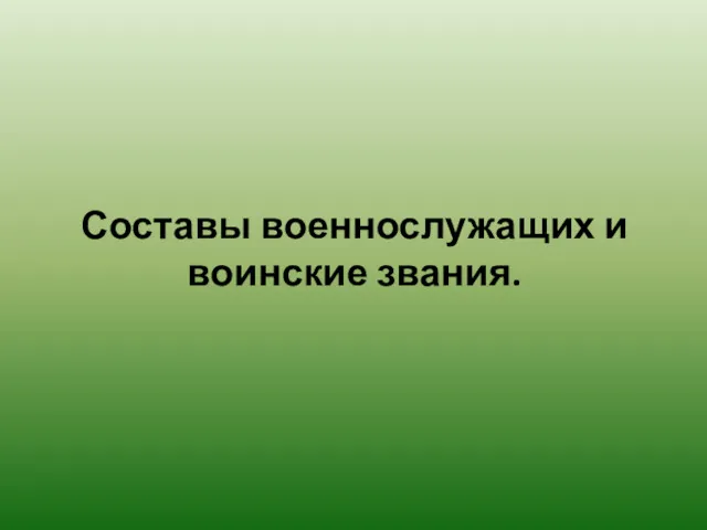 Составы военнослужащих и воинские звания.