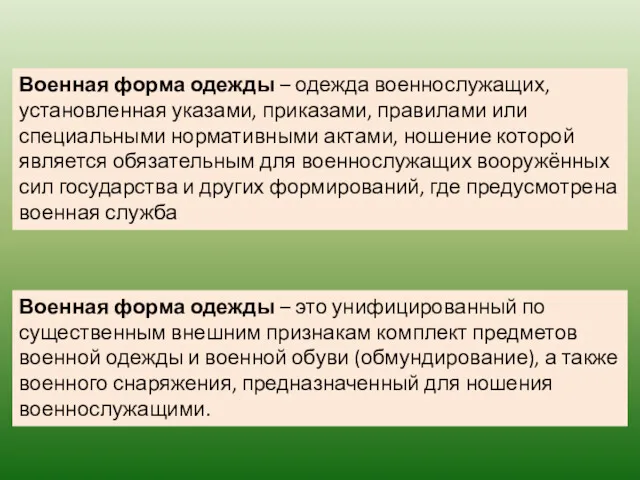 Военная форма одежды – одежда военнослужащих, установленная указами, приказами, правилами