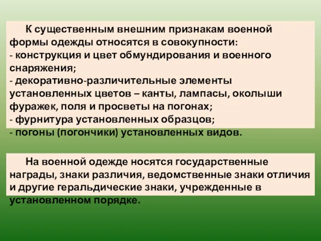 К существенным внешним признакам военной формы одежды относятся в совокупности: