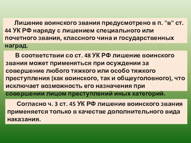 Лишение воинского звания предусмотрено в п. "в" ст. 44 УК