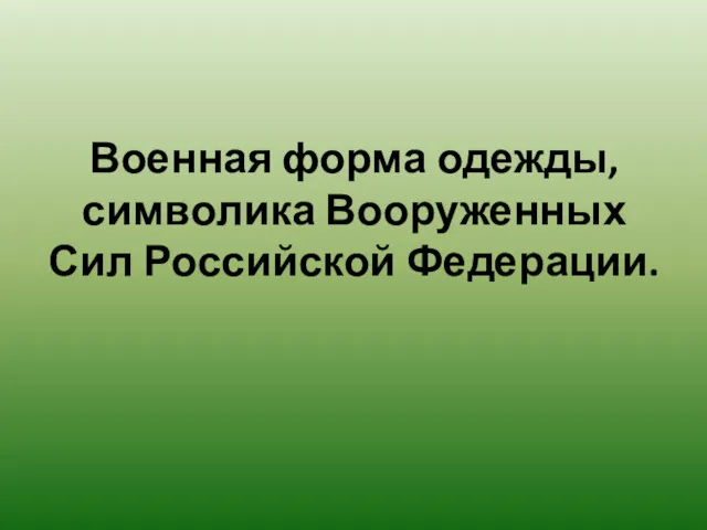 Военная форма одежды, символика Вооруженных Сил Российской Федерации.