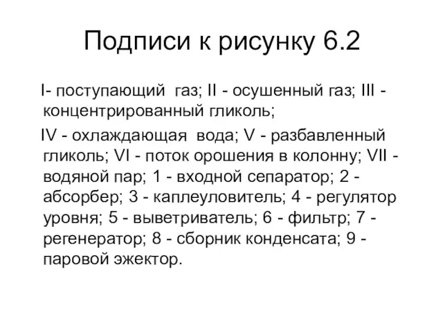 Подписи к рисунку 6.2 I- поступающий газ; II - осушенный