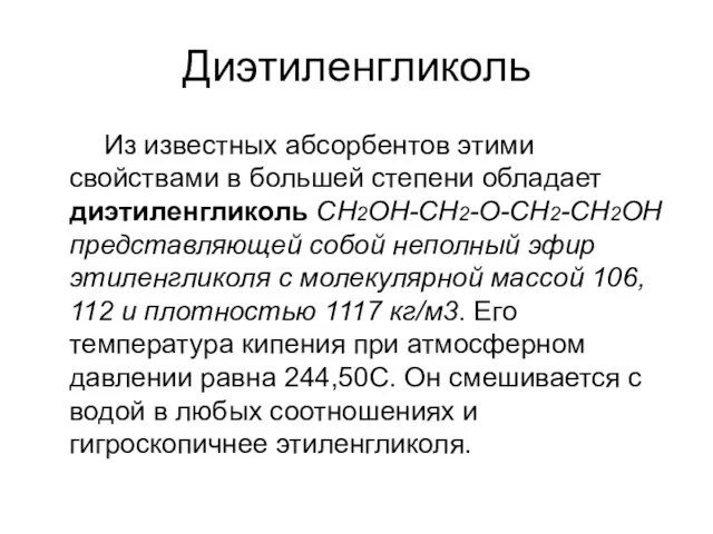 Диэтиленгликоль Из известных абсорбентов этими свойствами в большей степени обладает