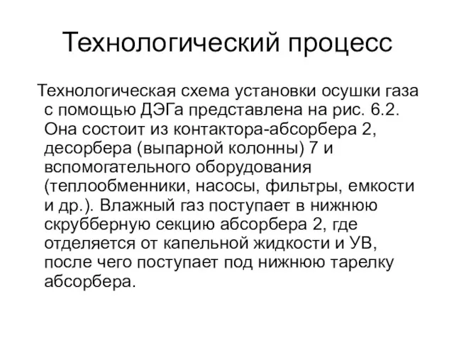 Технологический процесс Технологическая схема установки осушки газа с помощью ДЭГа