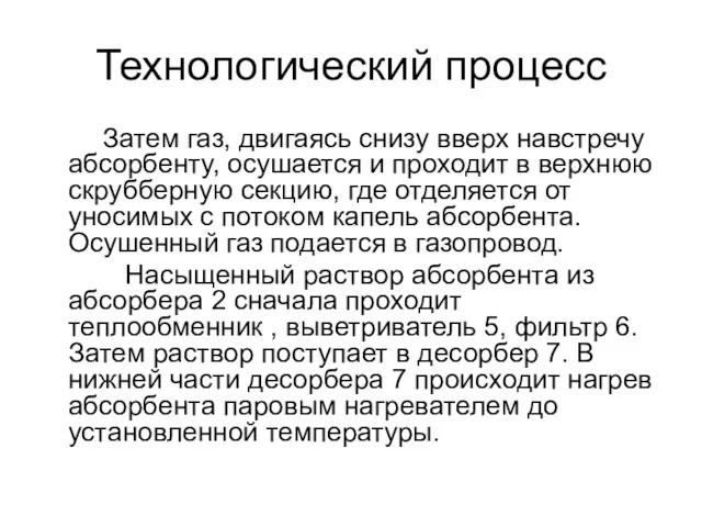 Технологический процесс Затем газ, двигаясь снизу вверх навстречу абсорбенту, осушается