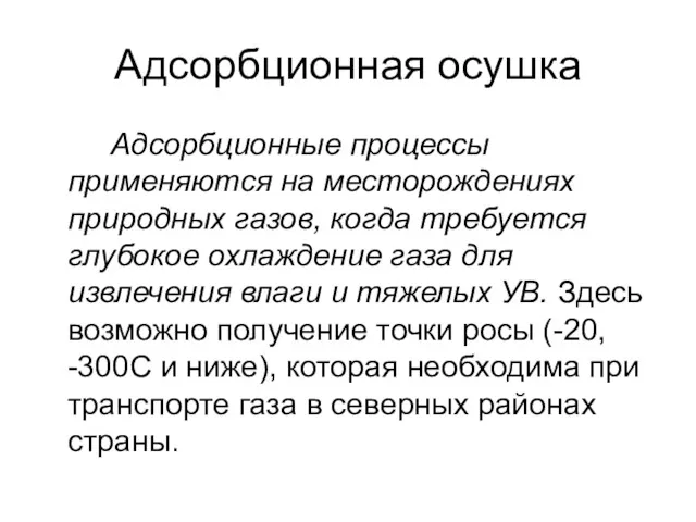 Адсорбционная осушка Адсорбционные процессы применяются на месторождениях природных газов, когда