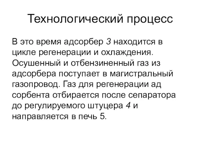 Технологический процесс В это время адсорбер 3 находится в цикле