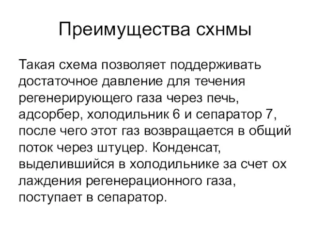 Преимущества схнмы Такая схема позволяет под­держивать достаточное давление для течения